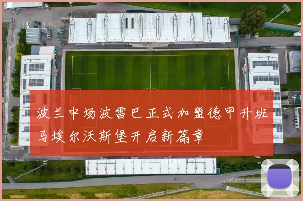 波兰中场波雷巴正式加盟德甲升班马埃尔沃斯堡开启新篇章