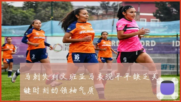马刺失利文班亚马表现平平缺乏关键时刻的领袖气质