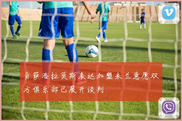 贡萨洛拉莫斯表达加盟米兰意愿双方俱乐部已展开谈判