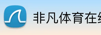 非凡体育在线网址 Logo