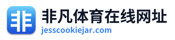 非凡体育在线网址 Logo
